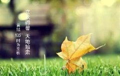 立秋養(yǎng)生,要注意de幾個(gè)事項(xiàng)